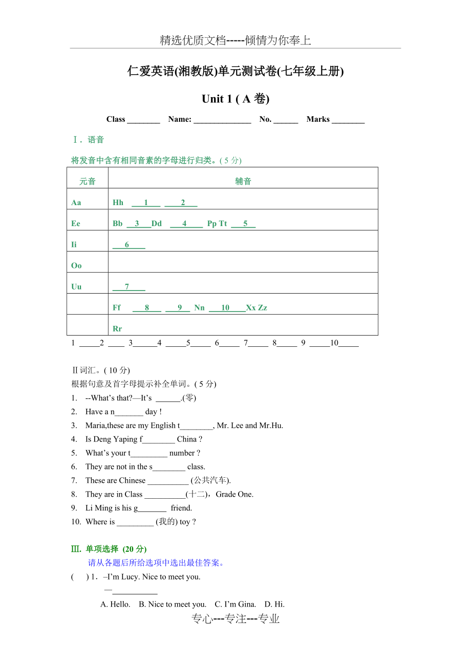 仁爱英语(湘教版)单元测试卷(七年级上全册)(共75页)_第1页