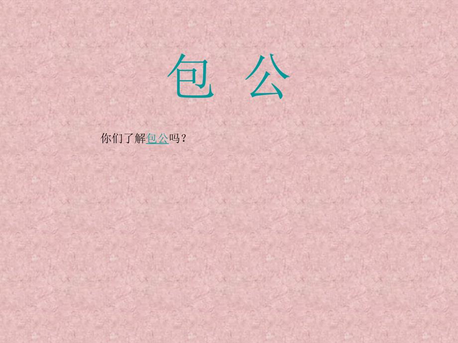 《包公判驴》课件(北师大年夜版小学语文五年级上册课件)_第4页