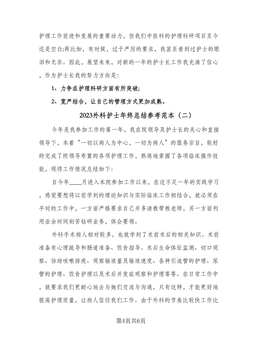 2023外科护士年终总结参考范本（二篇）.doc_第4页