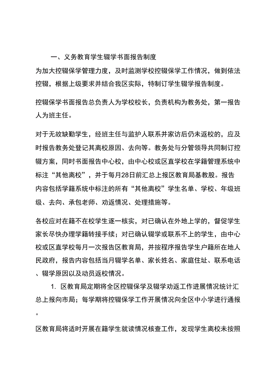 义务教育控辍保学各项地规章制度_第1页