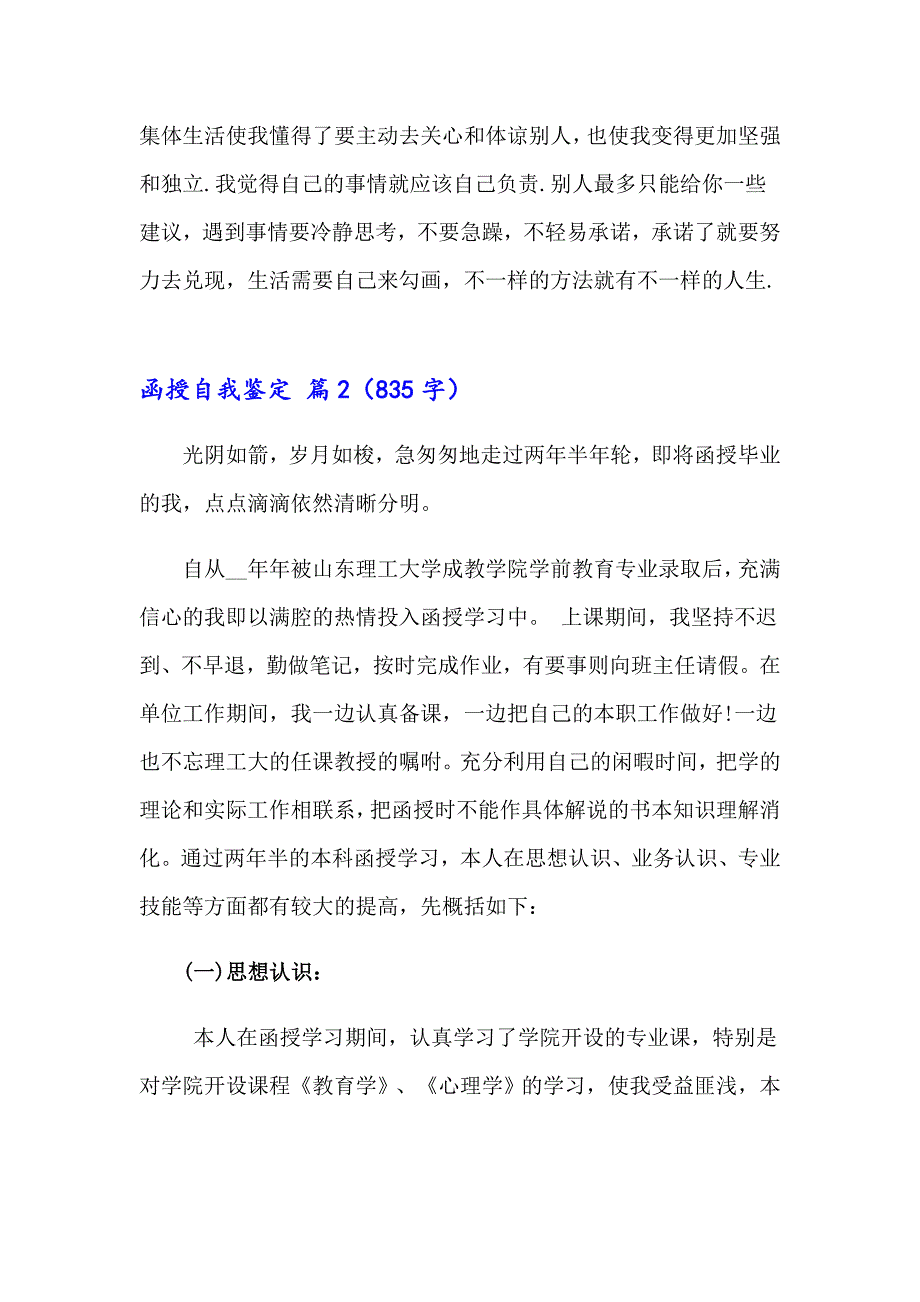 精选函授自我鉴定模板汇编六篇_第2页