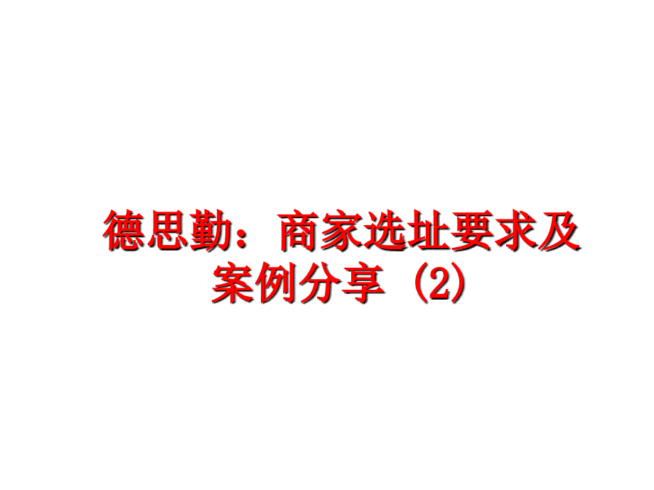 最新德思勤商家选址要求及案例分享2PPT课件_第1页