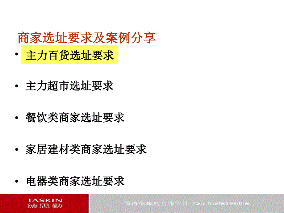 最新德思勤商家选址要求及案例分享2PPT课件_第2页