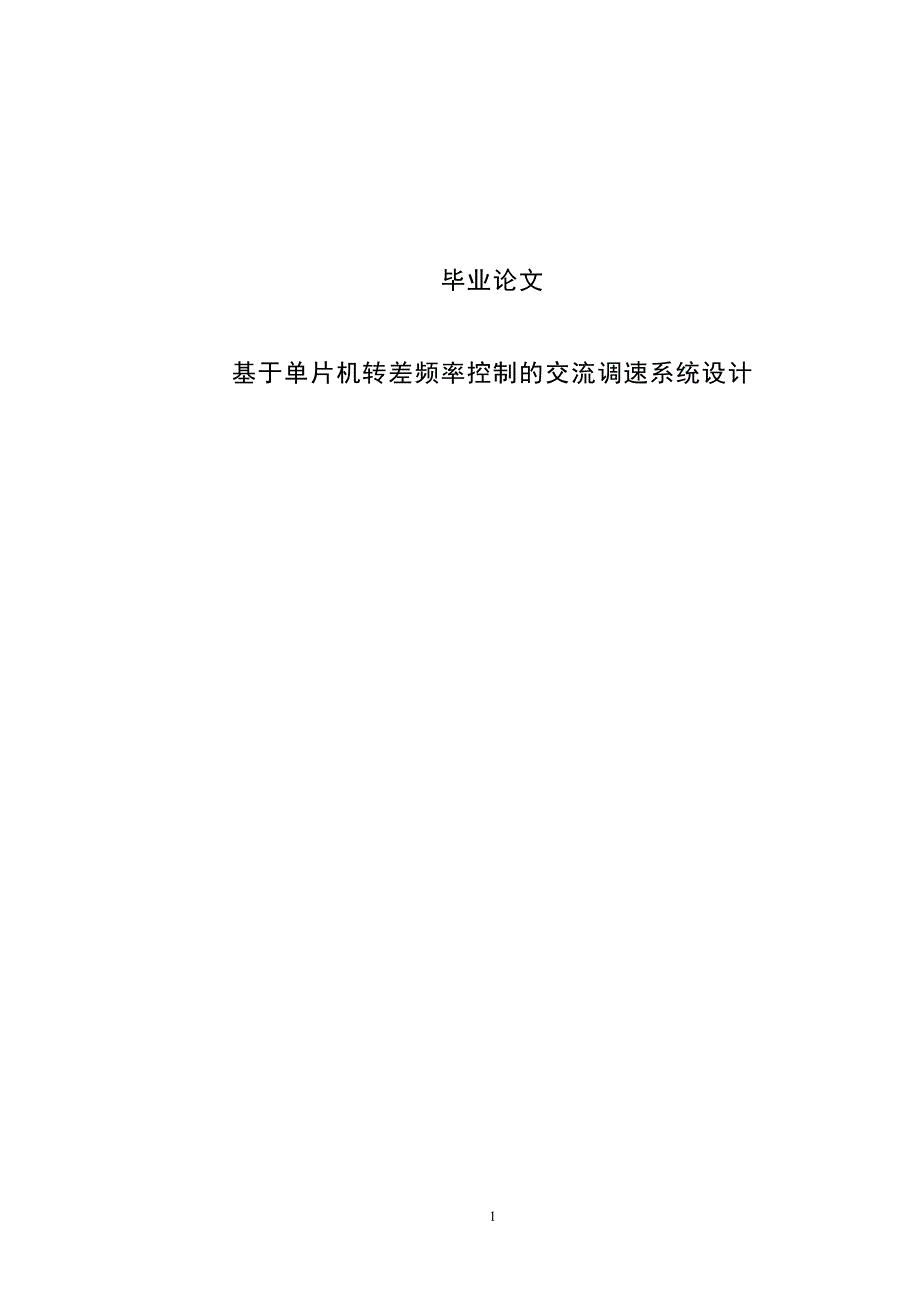 基于单片机控制的交流调速系统设计毕业论文(1)_第1页