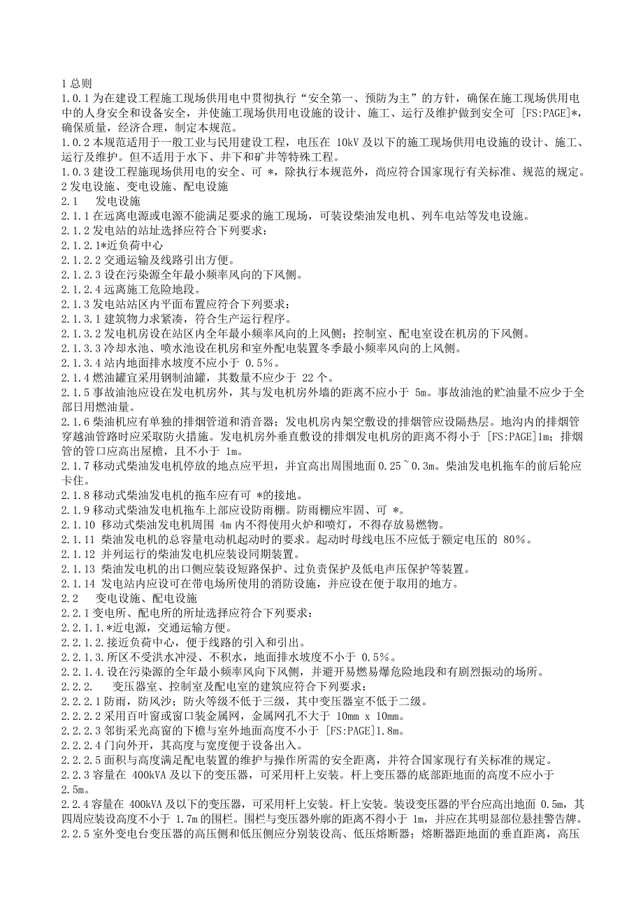 建设工程施工现场供用电安全规范_第2页