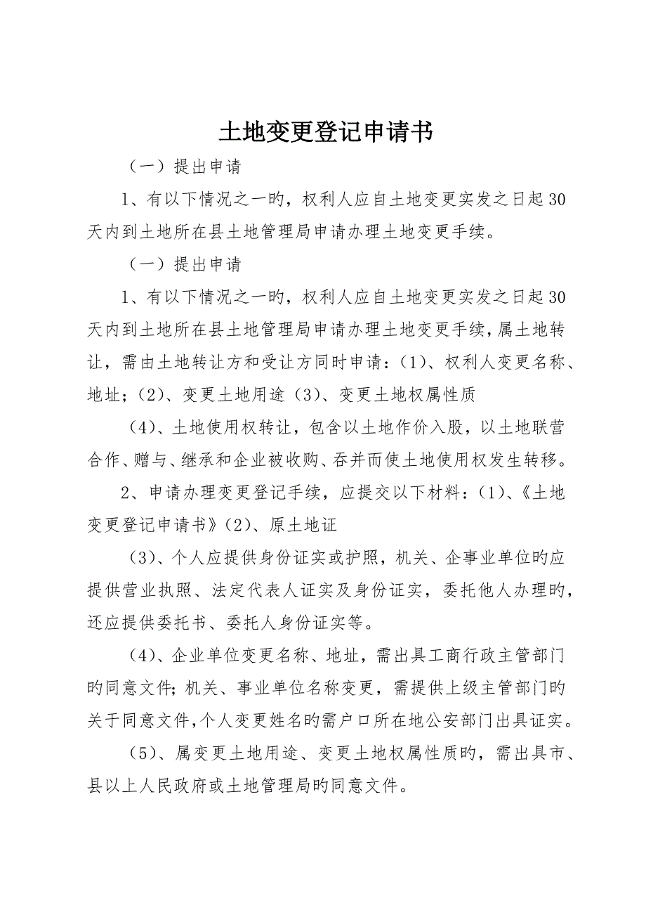 土地变更登记申请书_第1页