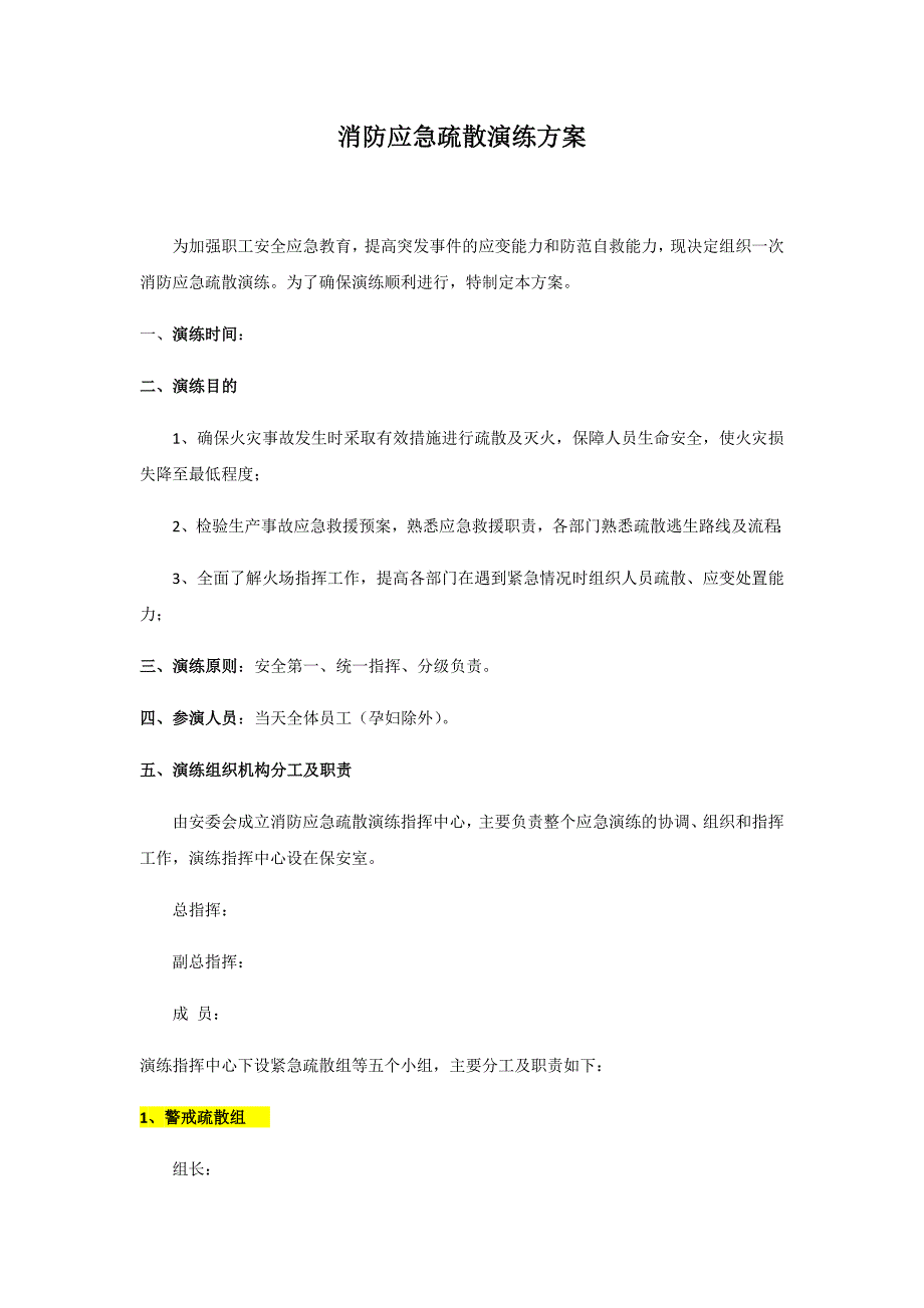 消防应急疏散演练方案-消防疏散演练方案_第1页