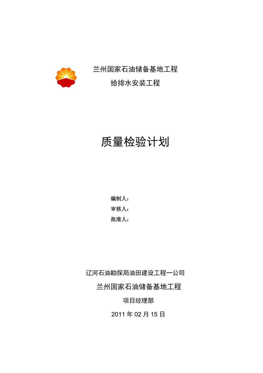 《XX给排水安装工程质量检验计划》_第1页