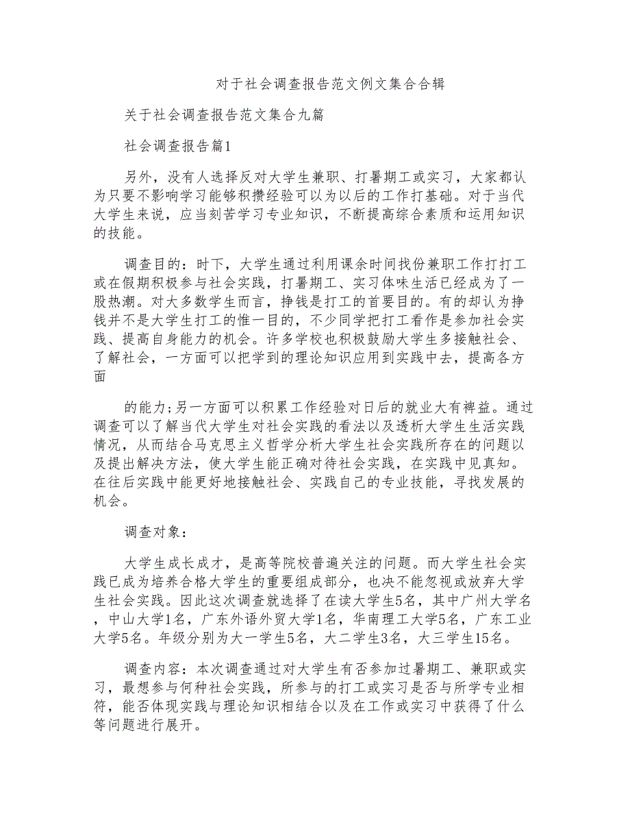 对于社会调查报告范文例文集合合辑_第1页