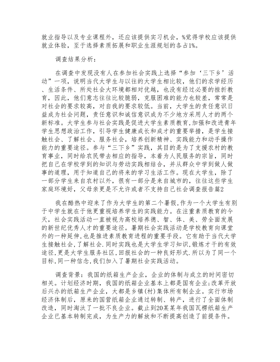 对于社会调查报告范文例文集合合辑_第3页