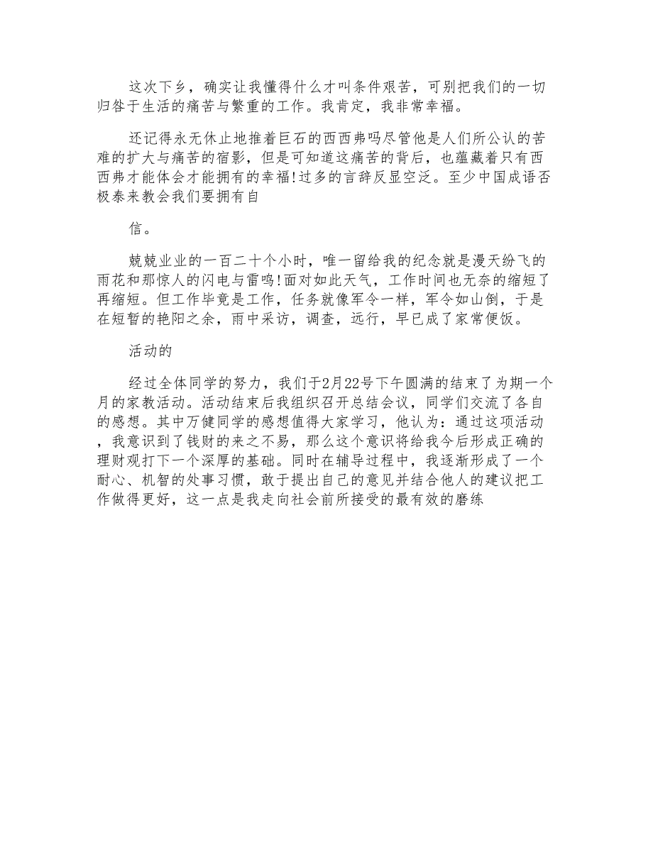 对于社会调查报告范文例文集合合辑_第4页