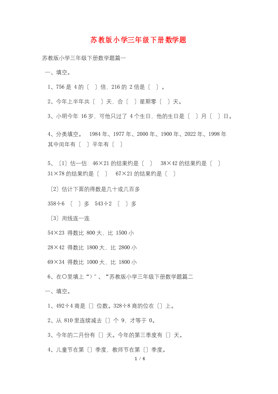 苏教版小学三年级下册数学题_第1页