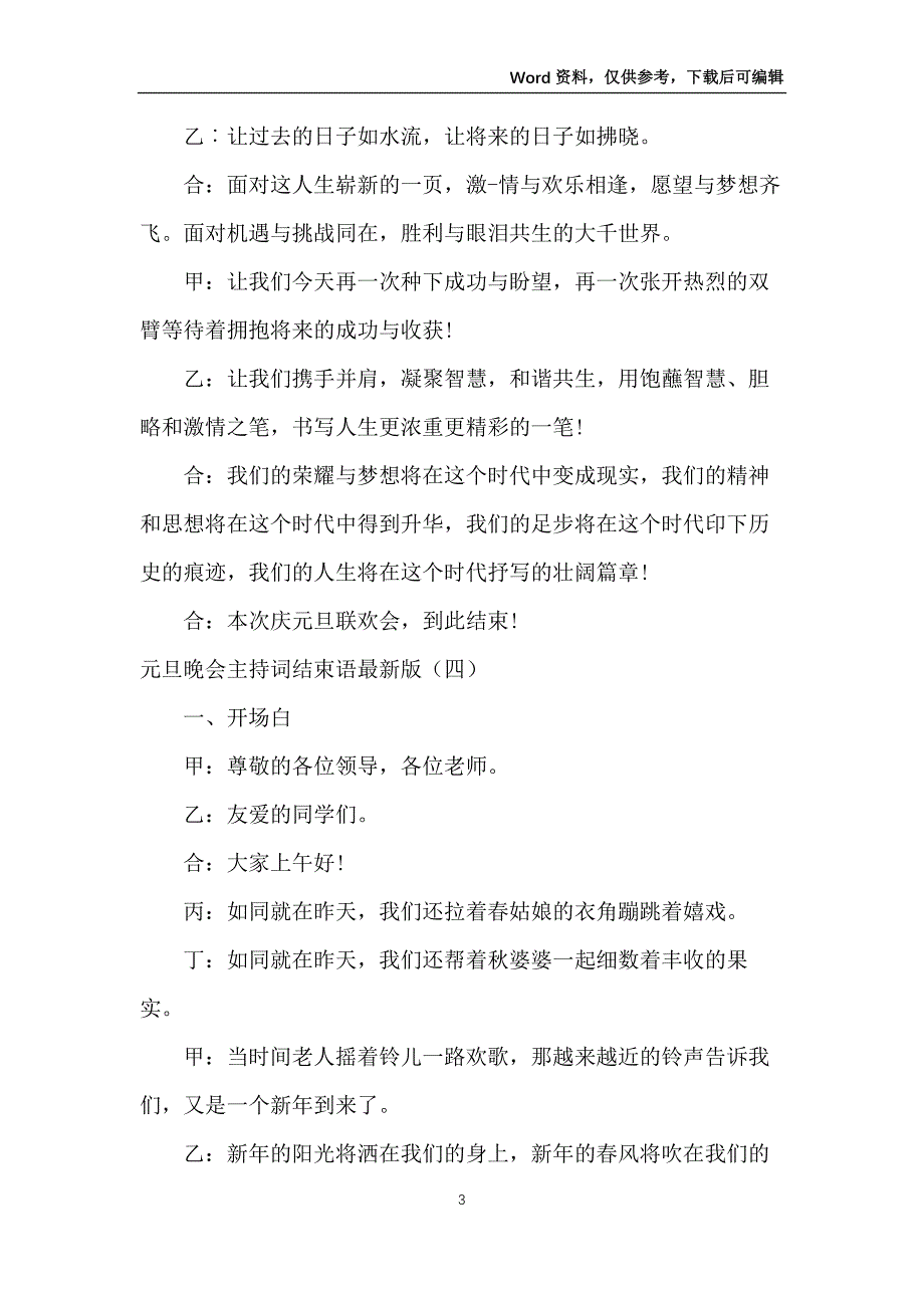 元旦晚会主持词结束语版_第3页