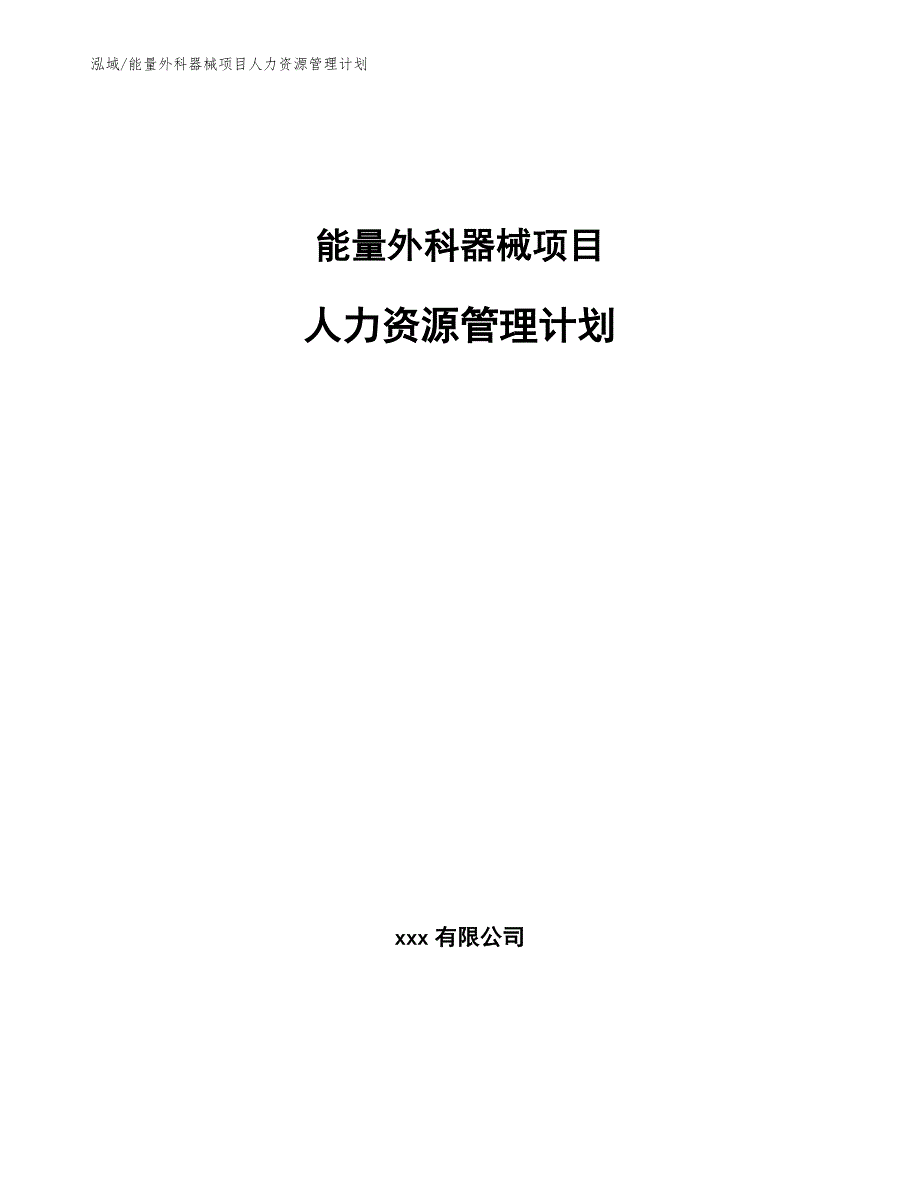 能量外科器械项目人力资源管理计划【参考】_第1页