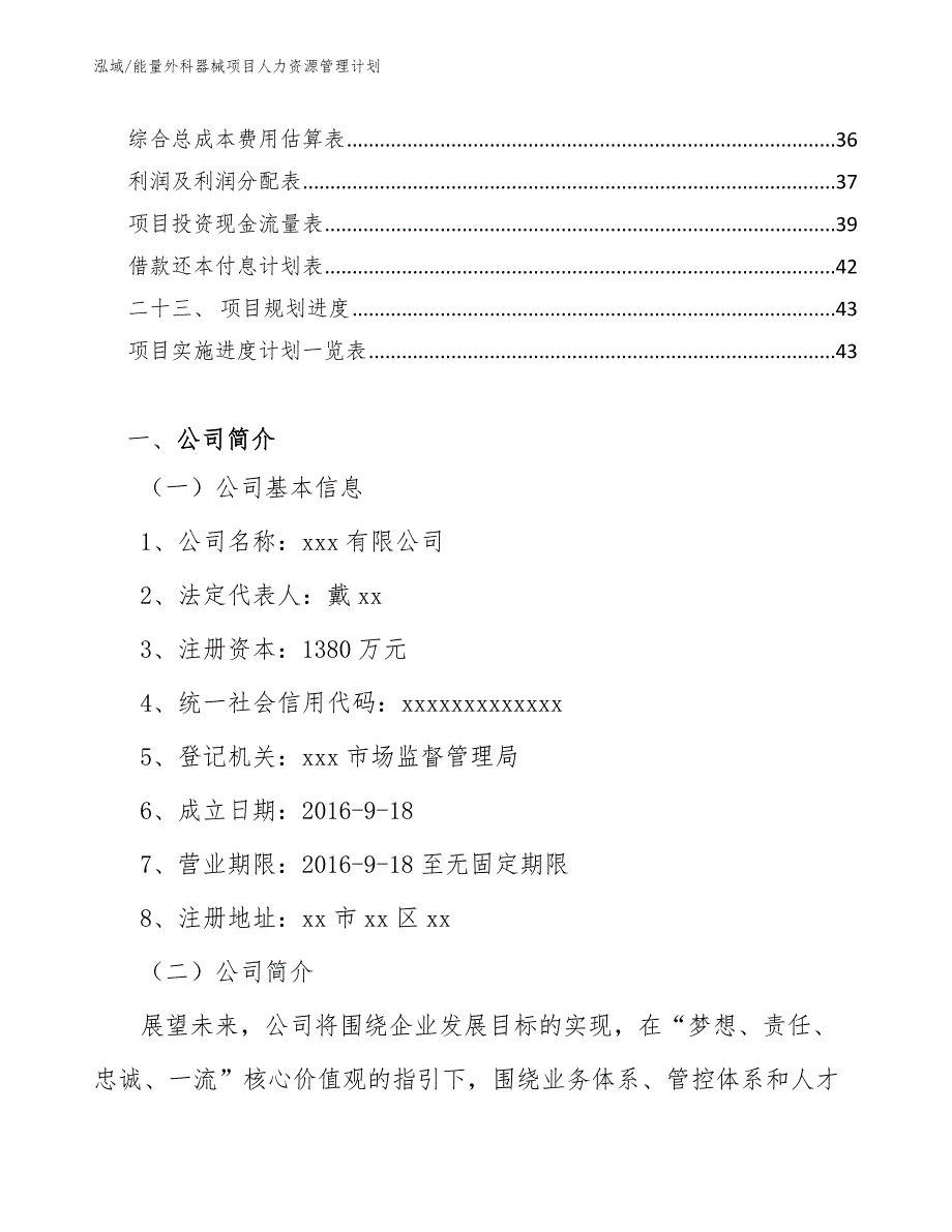 能量外科器械项目人力资源管理计划【参考】_第3页