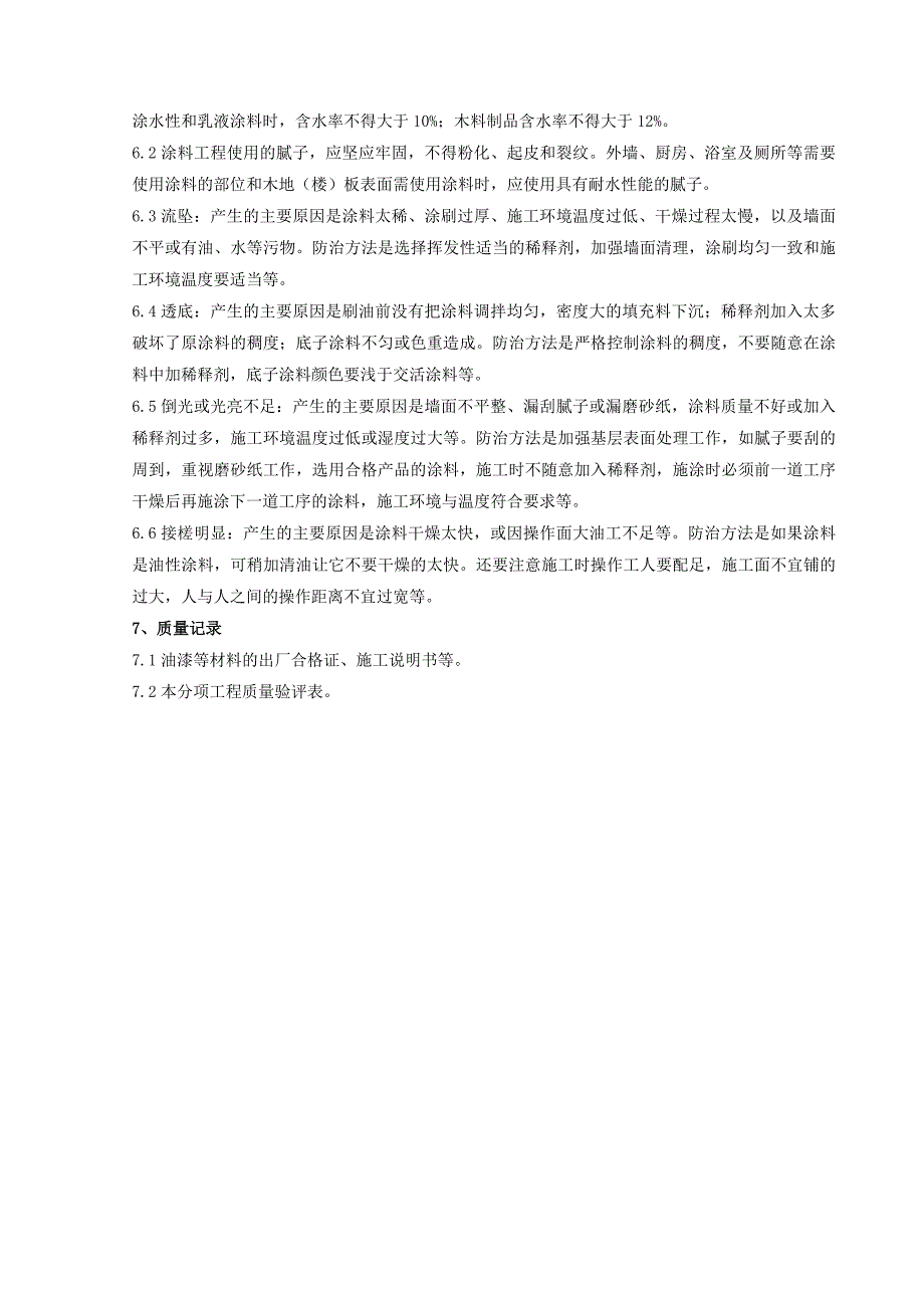 03-2 混凝土及抹灰表面施涂油性涂料施工分项工程质量管理_第4页