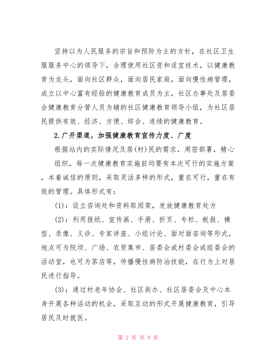 社区服务站健康教育工作计划-健康教育活动小结社区_第2页