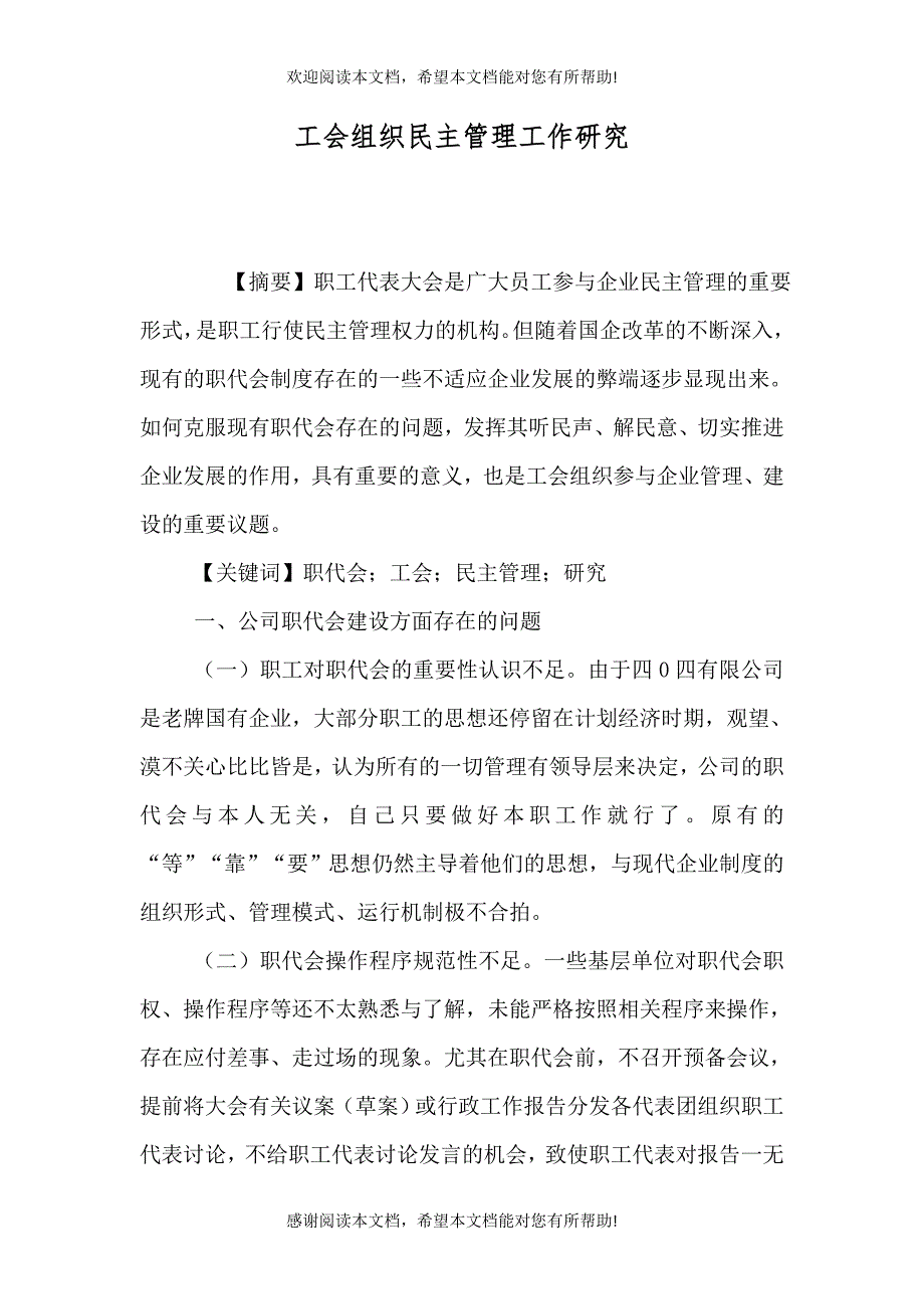 工会组织民主管理工作研究_第1页