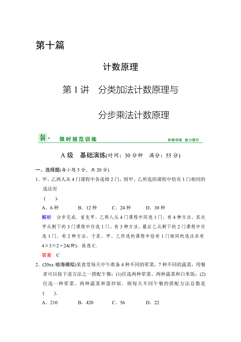 新版高考数学人教B版理一轮复习专题10第1讲分类加法计数原理与分步乘法计数原理含答案_第1页