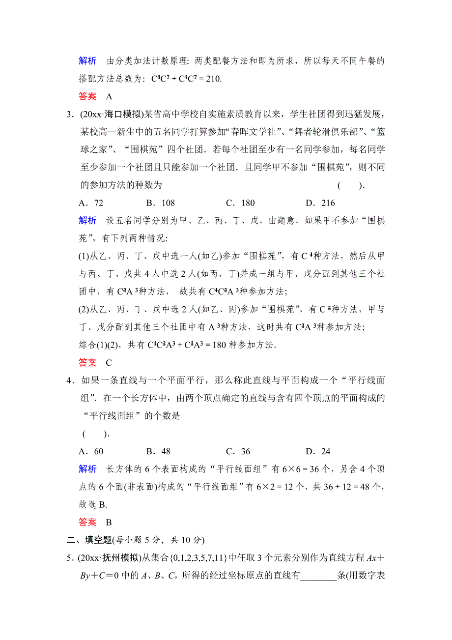 新版高考数学人教B版理一轮复习专题10第1讲分类加法计数原理与分步乘法计数原理含答案_第2页