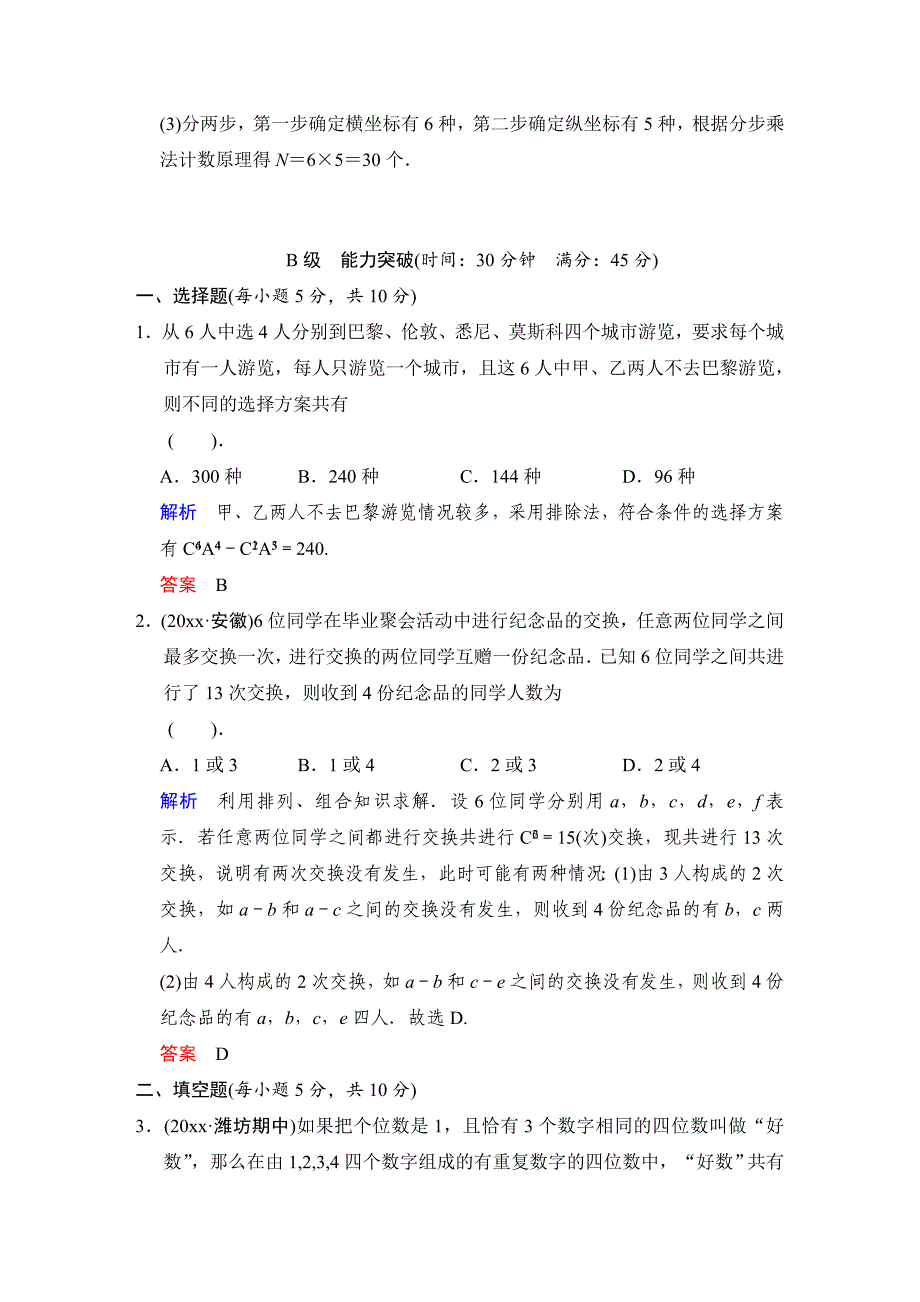 新版高考数学人教B版理一轮复习专题10第1讲分类加法计数原理与分步乘法计数原理含答案_第4页