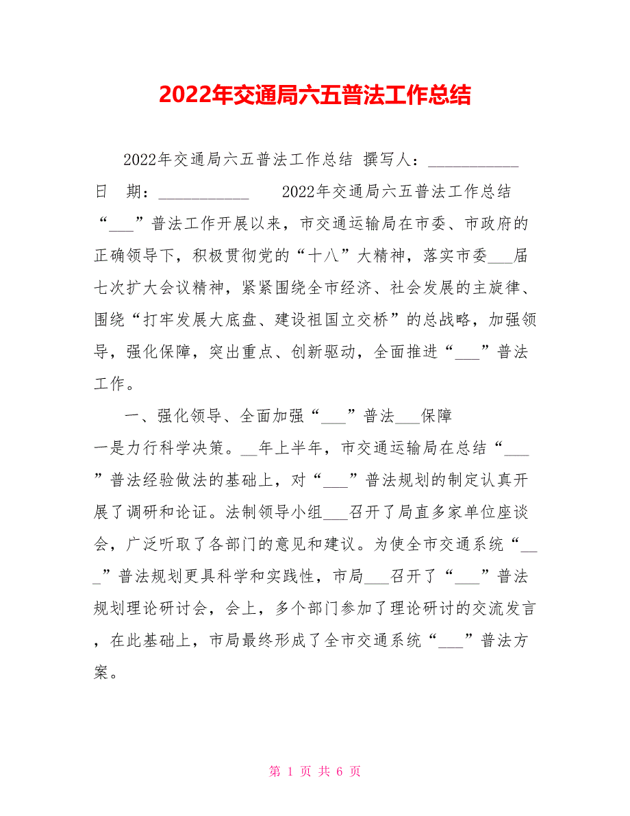 2022年交通局六五普法工作总结_第1页