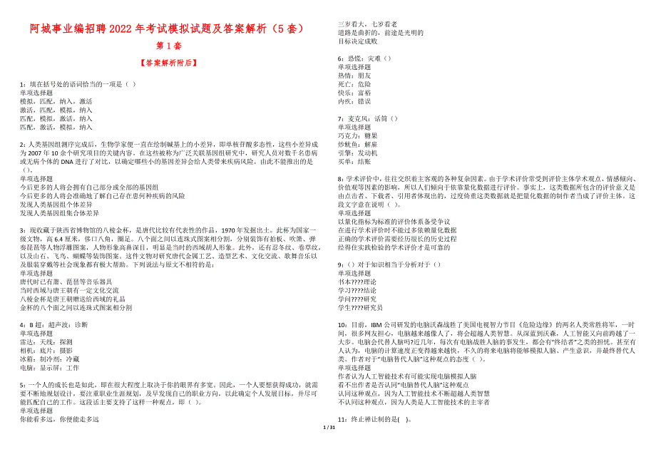 阿城事业编招聘2022年考试模拟试题及答案解析（5套）期_第1页