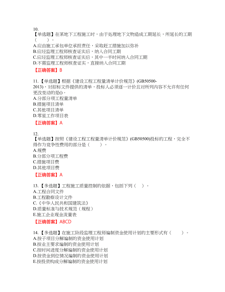 监理工程师《建设工程质量、投资、进度控制》资格考试内容及模拟押密卷含答案参考14_第3页