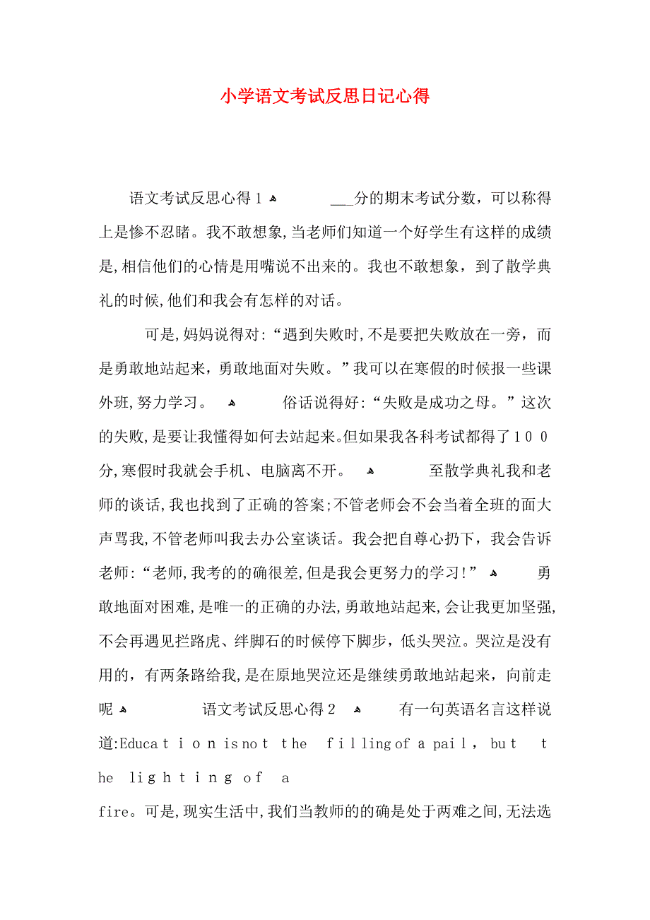 小学语文考试反思日记心得_第1页