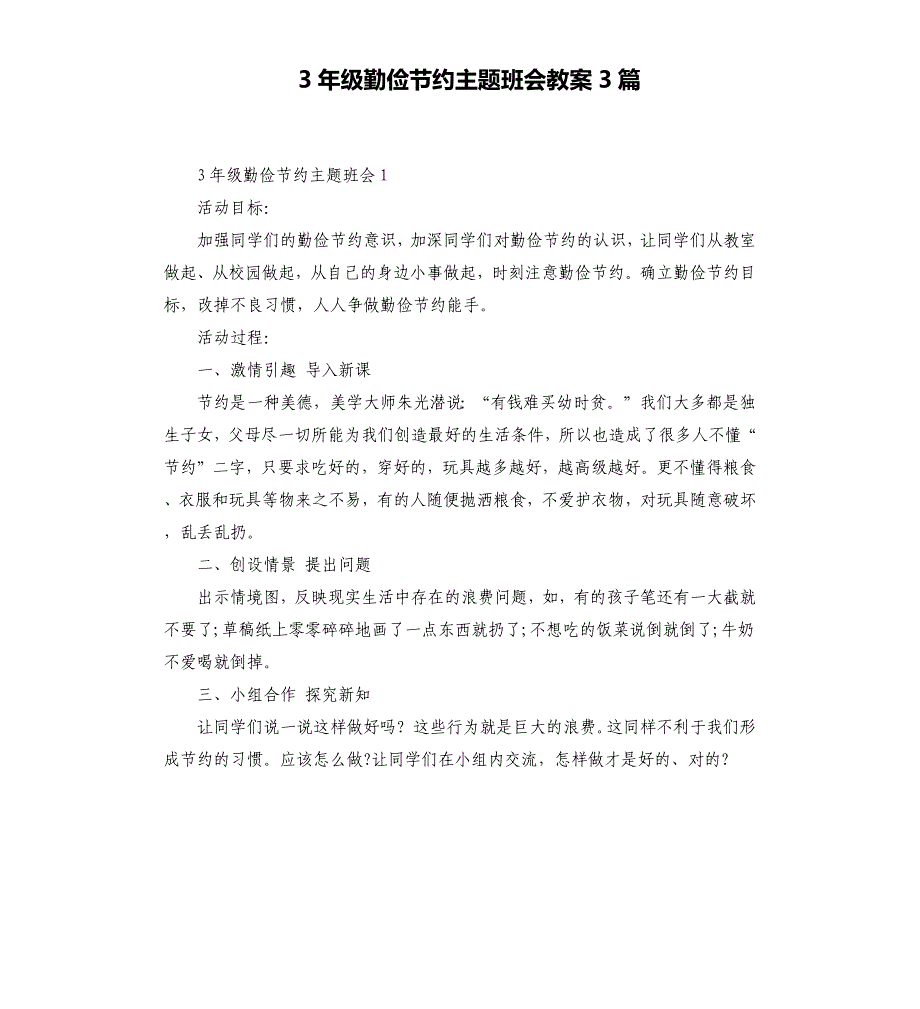 3年级勤俭节约主题班会教案3篇_第1页