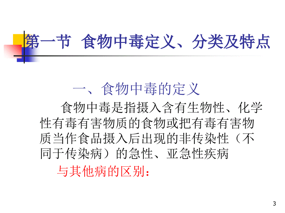 食物中毒应急处理讲座_第3页