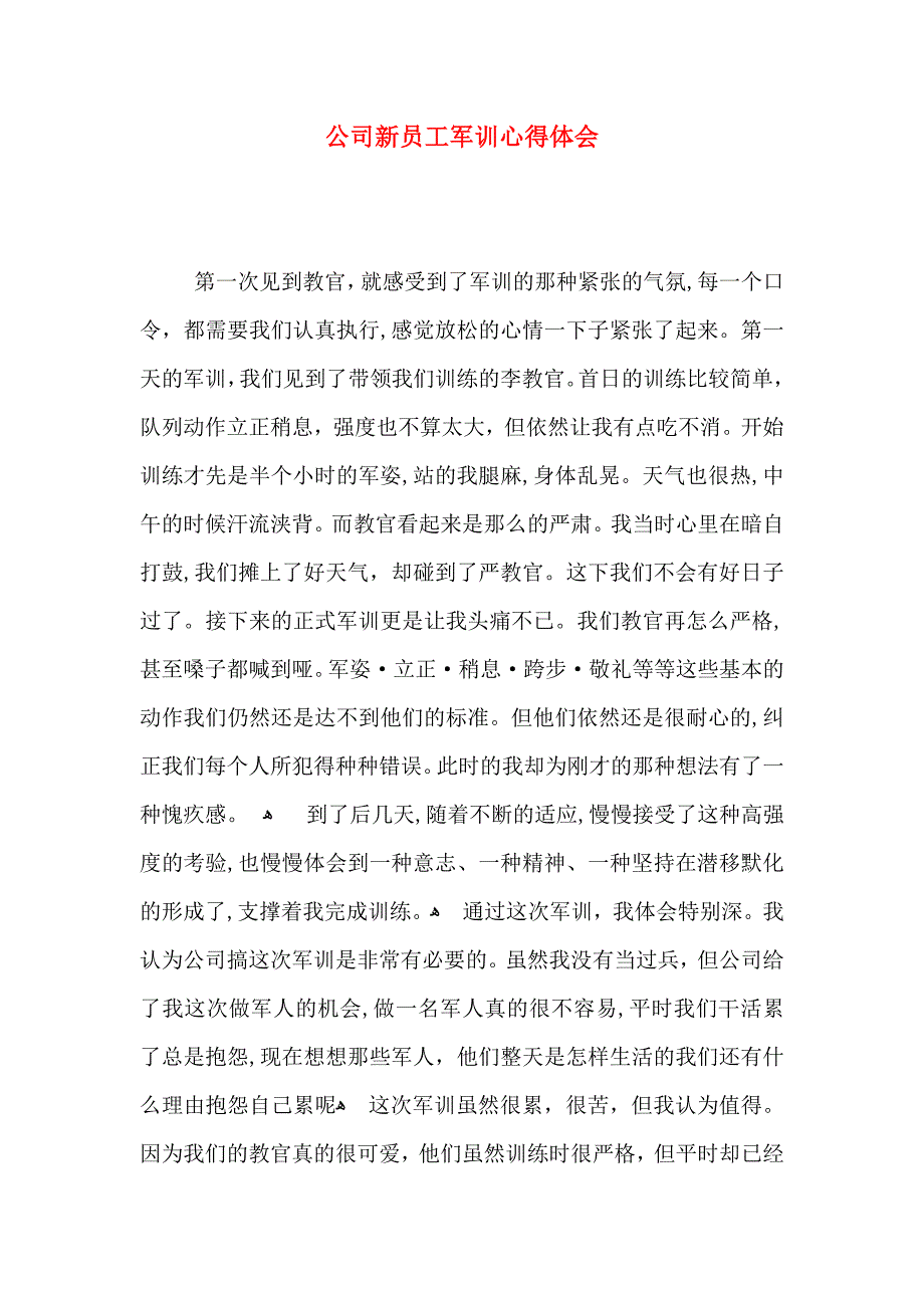 公司新员工军训心得体会_第1页