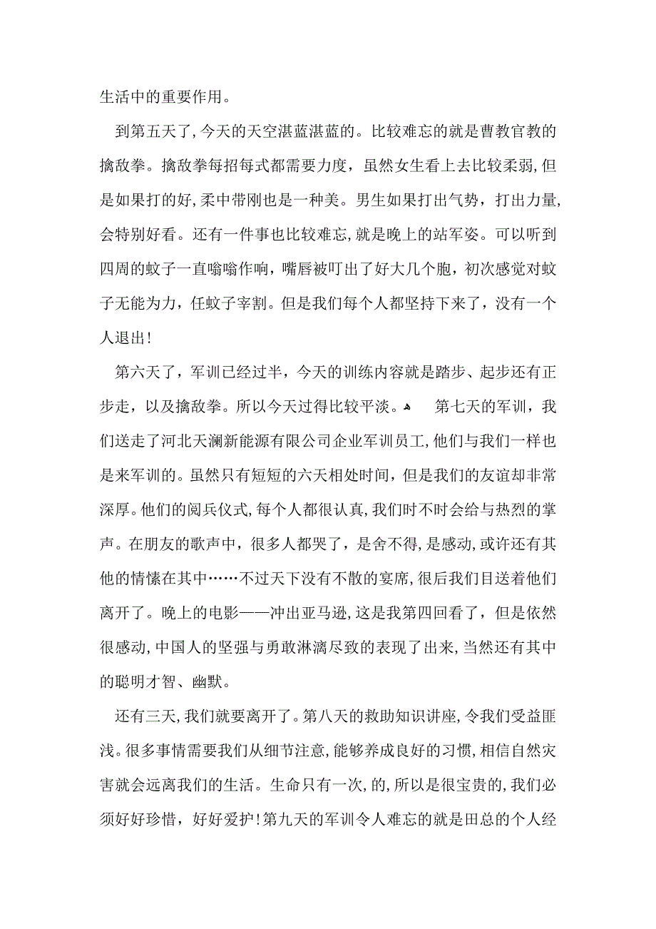 公司新员工军训心得体会_第4页