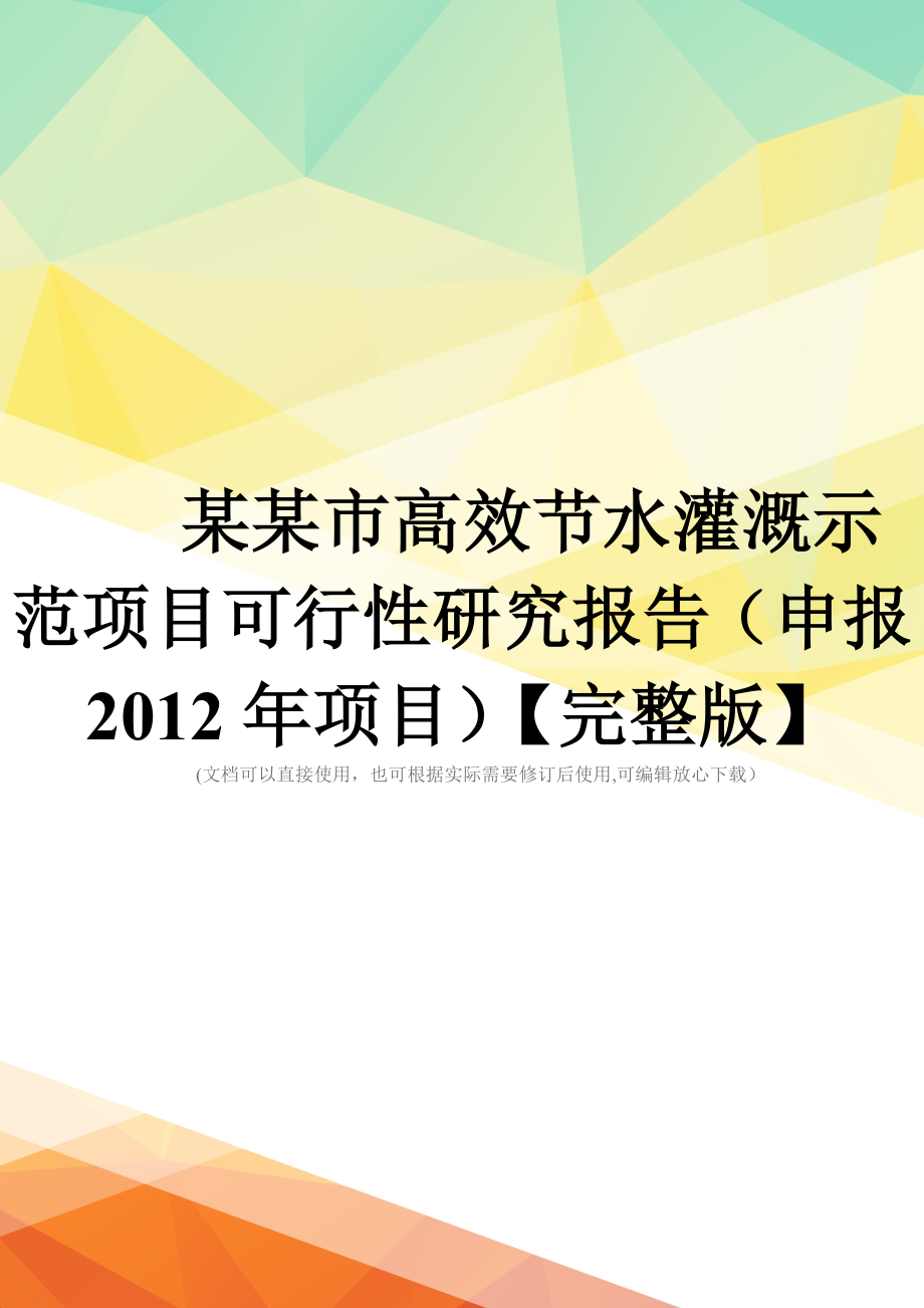 某某市高效节水灌溉示范项目可行性研究报告(申报2012年项目)【完整版】_第1页