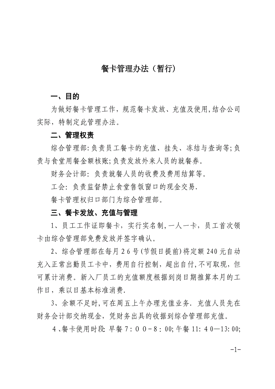 公司餐卡管理办法(暂行).doc_第1页