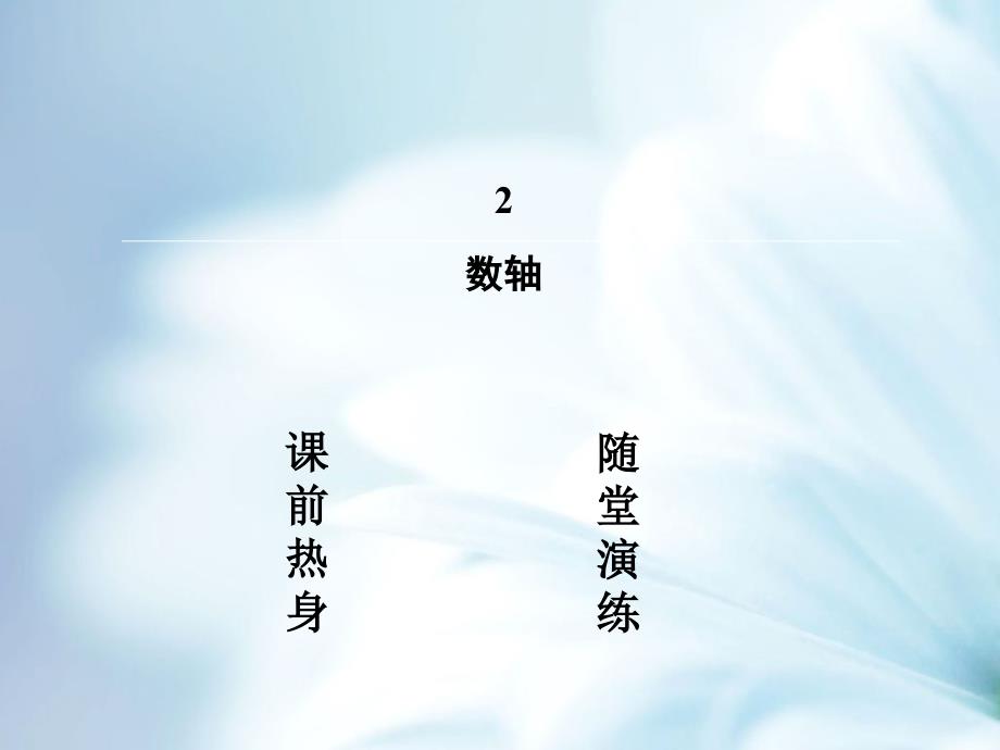 【北师大版】数学七年级上册：2.2数轴ppt复习课件_第3页