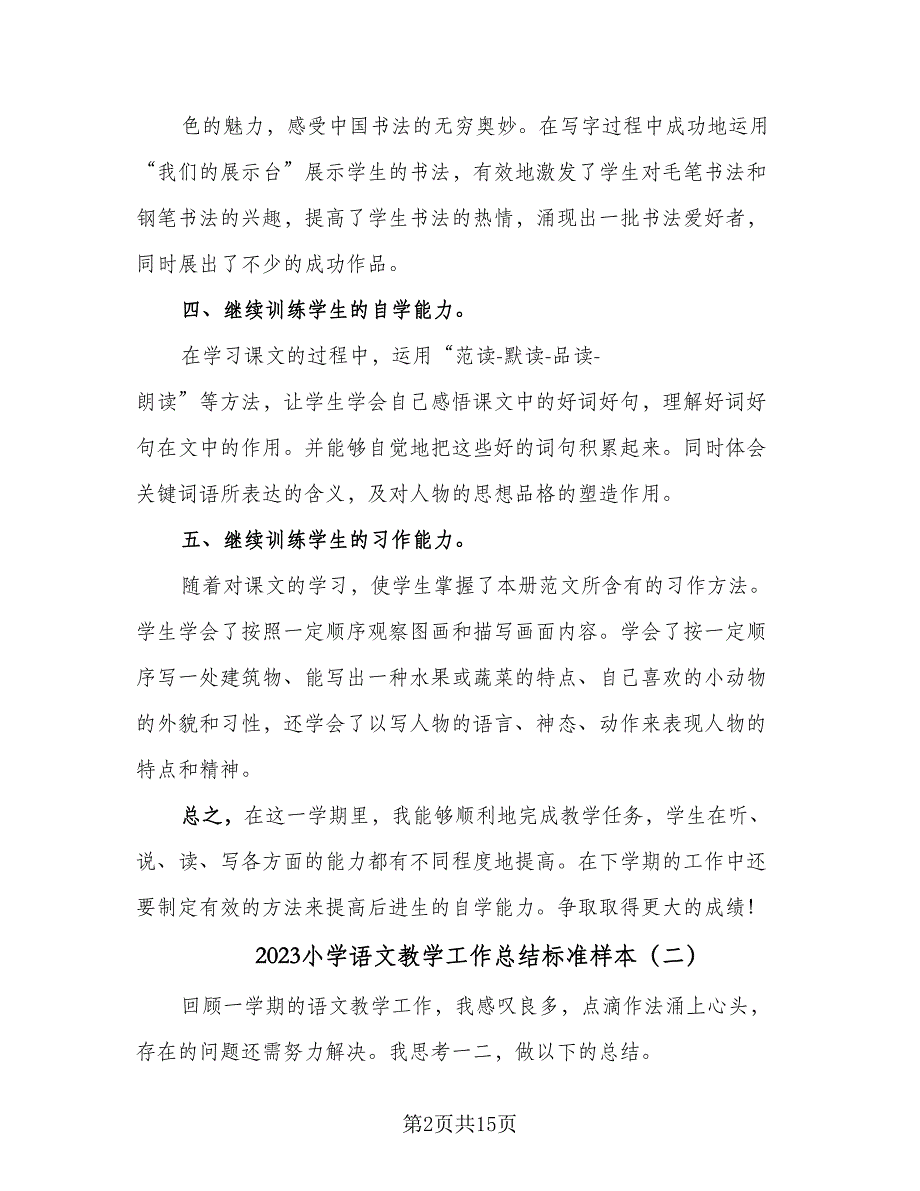 2023小学语文教学工作总结标准样本（5篇）_第2页