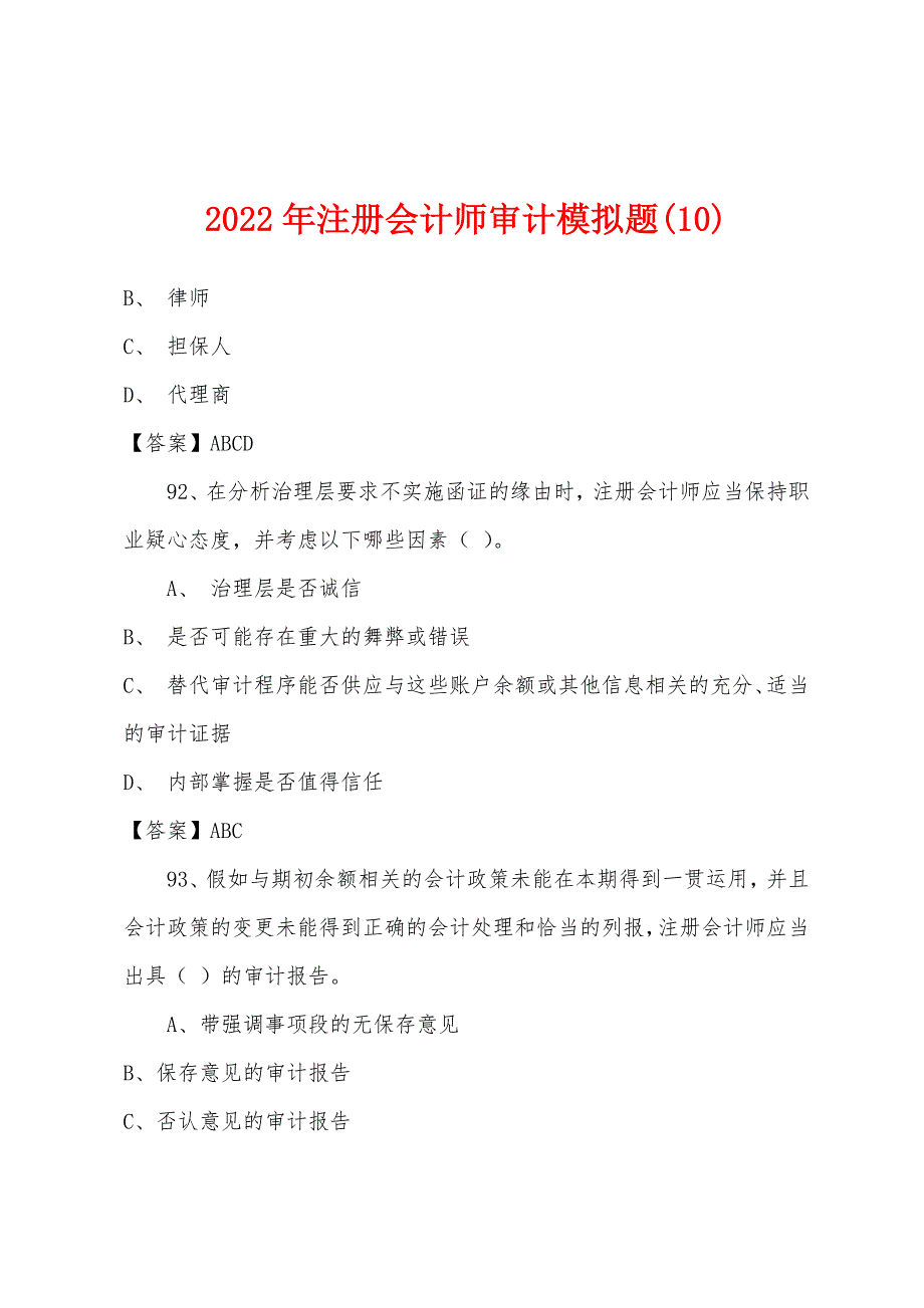 2022年注册会计师审计模拟题(10).docx_第1页