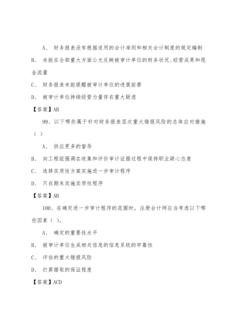 2022年注册会计师审计模拟题(10).docx_第4页