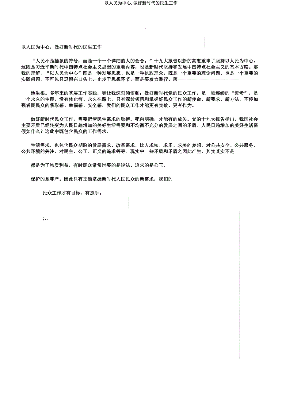 以人民为中心,做好新时代的民生工作.docx_第1页