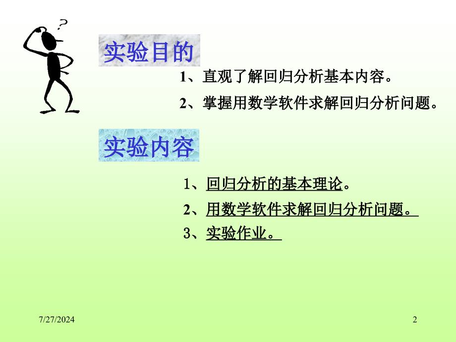 回归分析与matlab实现讲解课件_第2页