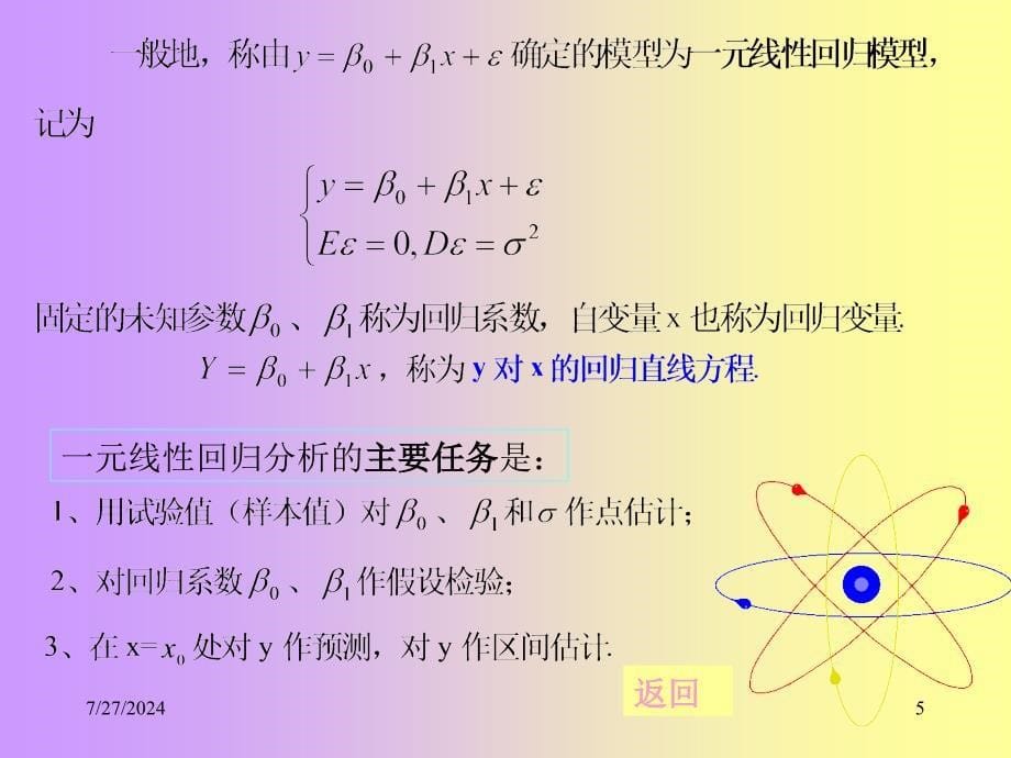 回归分析与matlab实现讲解课件_第5页