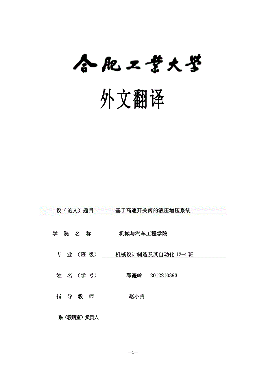 一种基于高速开关阀的液压增压系统.docx_第1页