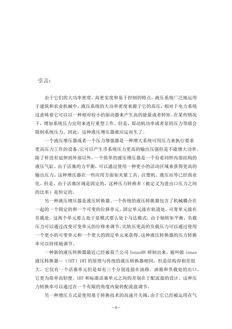 一种基于高速开关阀的液压增压系统.docx_第3页