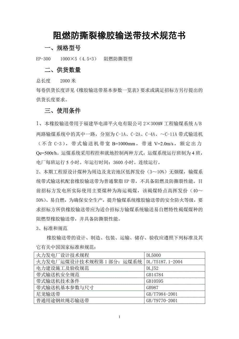 阻燃防撕裂橡胶输送带技术规范书_第1页