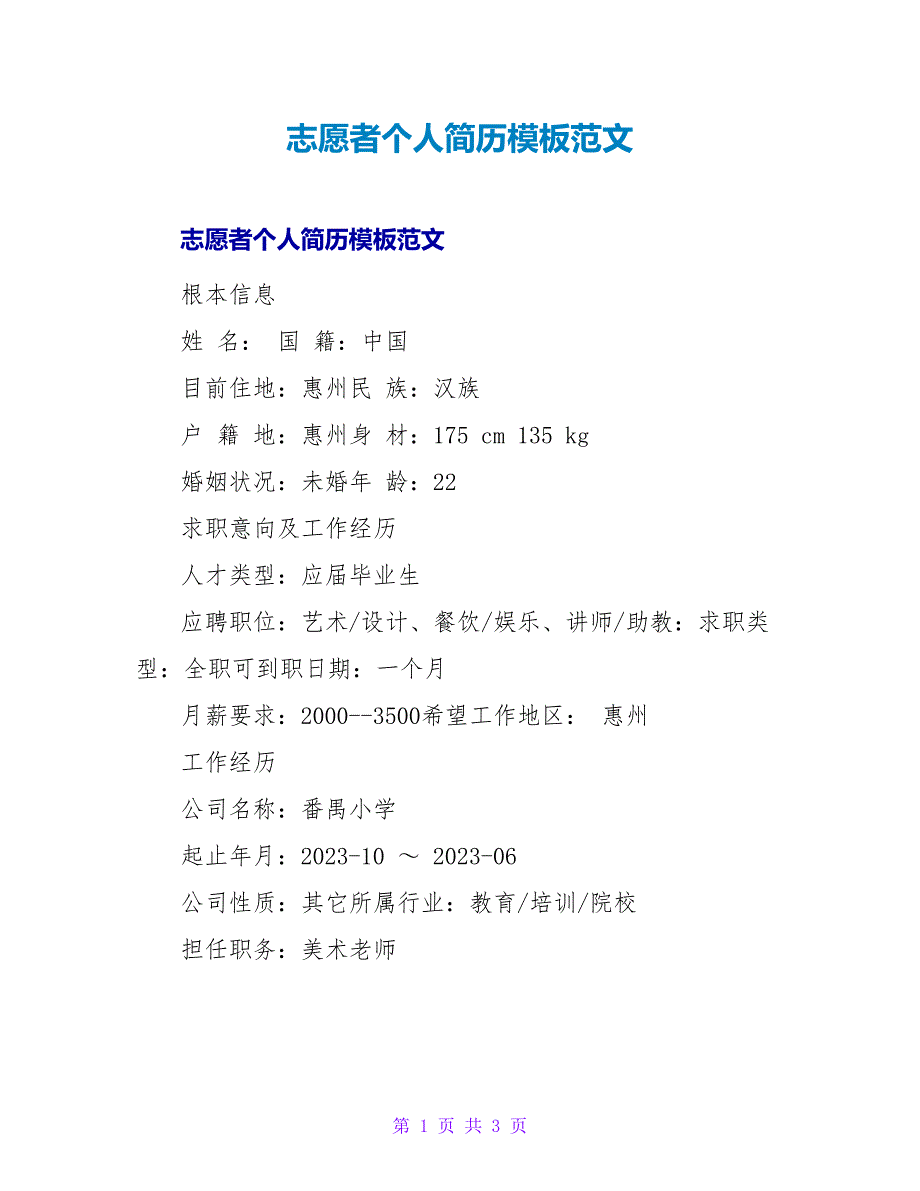 志愿者个人简历模板范文.doc_第1页