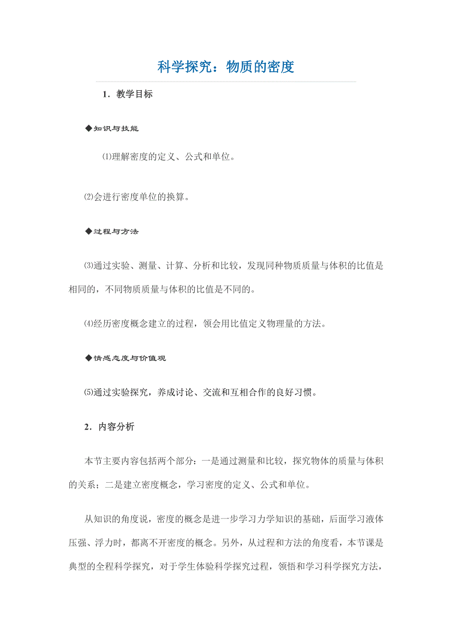 沪科版初中八年级物理《科学探究：物质的密度》教学设计_第1页