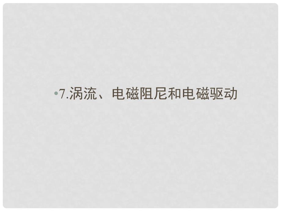 高中物理 第4章 电磁感应 7 涡流、电磁阻尼和电磁驱动课件 新人教版选修32_第1页