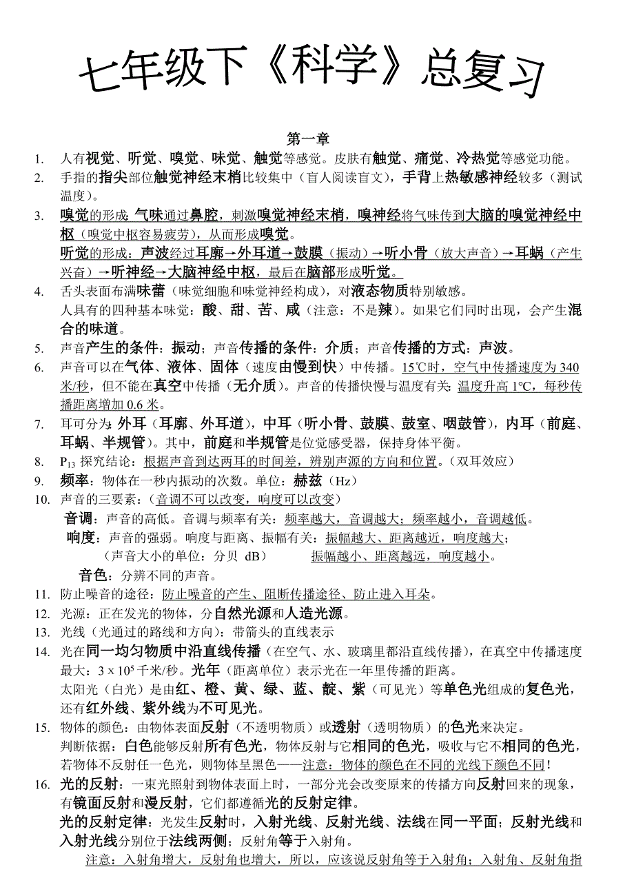 七年级科学下册总复习浙教版_第1页