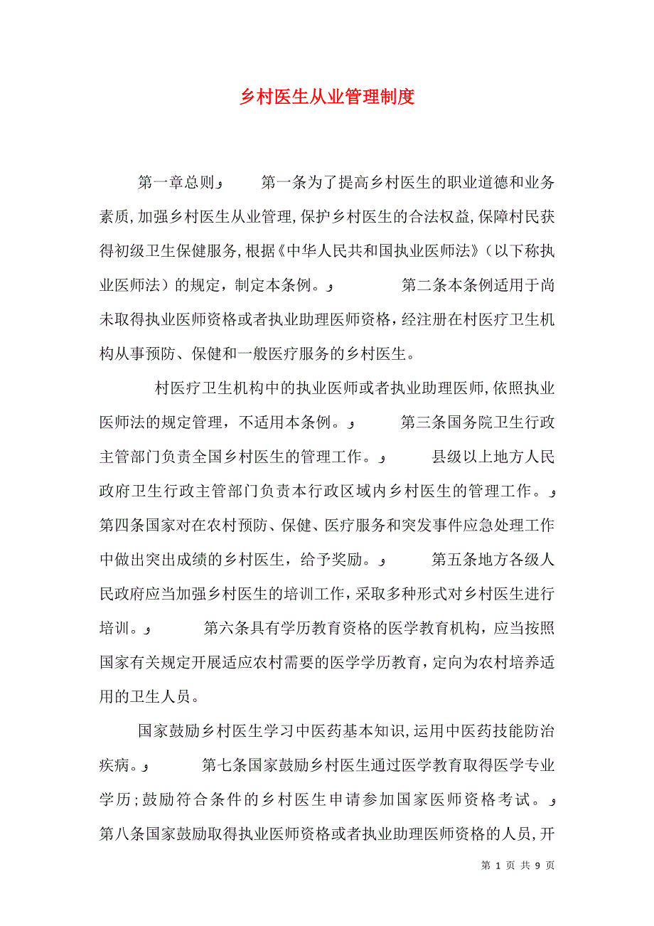 乡村医生从业管理制度_第1页